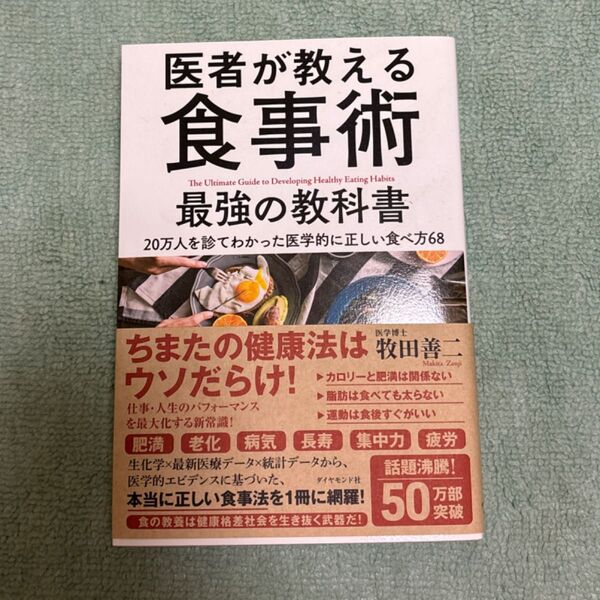 医者が教える食事術最強の教科書 20万人を診てわかった医学的に正しい食べ方68 牧田善二/著
