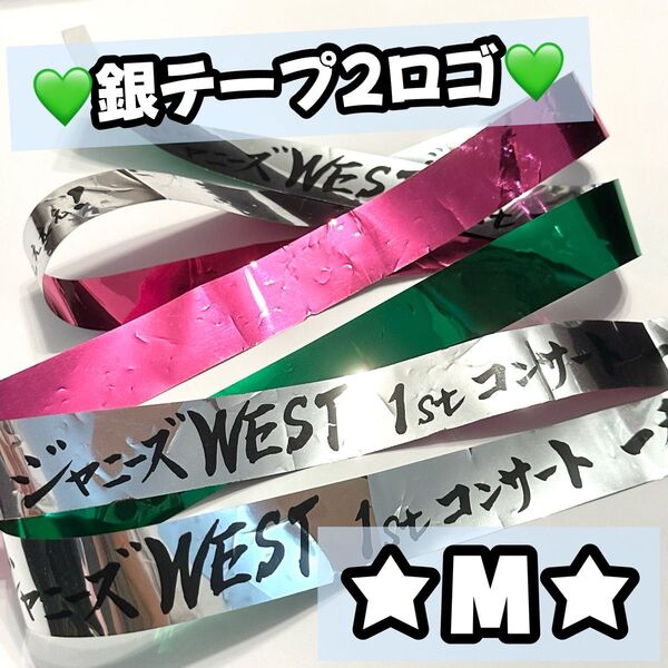 WEST. ジャニーズWEST 一発めぇぇぇぇぇぇぇ 2015 銀テープ 銀テ 緑 神山智洋