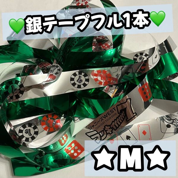 WEST. ジャニーズWEST ラッキィィィィィィィ7 ラキセ 2016 銀テープ 銀テ 緑 神山智洋
