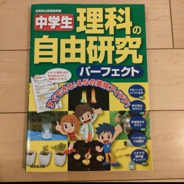 夏休みの宿題に! 中学生理科の自由研究パーフェクト 成美堂出版編集部/編