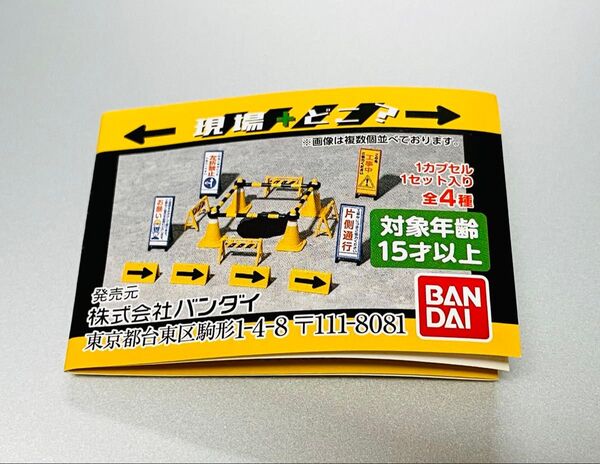 現場どこ?全4種 ガシャポン バンダイ【未使用未開封】ミニチュア工事現場 フィギュア カプセルトイ フルコンプ
