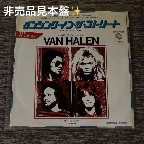 VAN HALEN /Dancing in the Street 非売品見本盤 EPレコード
