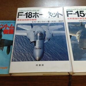 F-4 ファントム F-18 ホーネット F-15 イーグル 航空機本 3冊セット