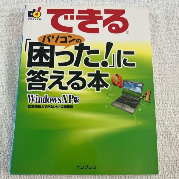 即購入歓迎! できるパソコンの「困った!」に答える本 : Windows XP版