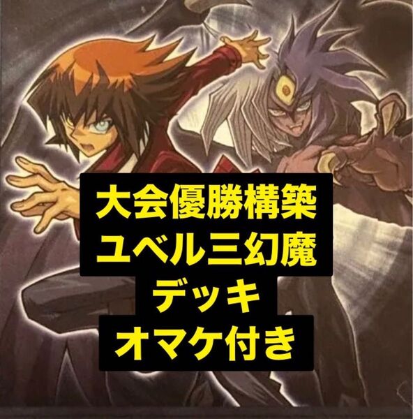 プレゼント付き 大会優勝構築 デッキ 遊戯王 デッキ ユベルデッキ 三幻魔デッキ