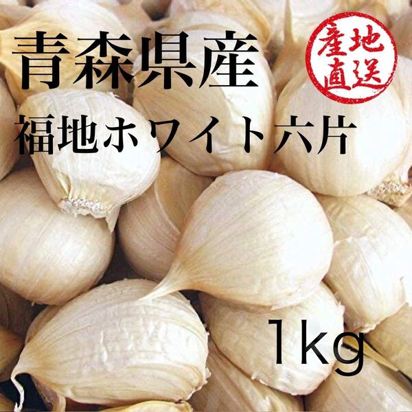 青森県産 令和7年産 にんにく バラ 1kg