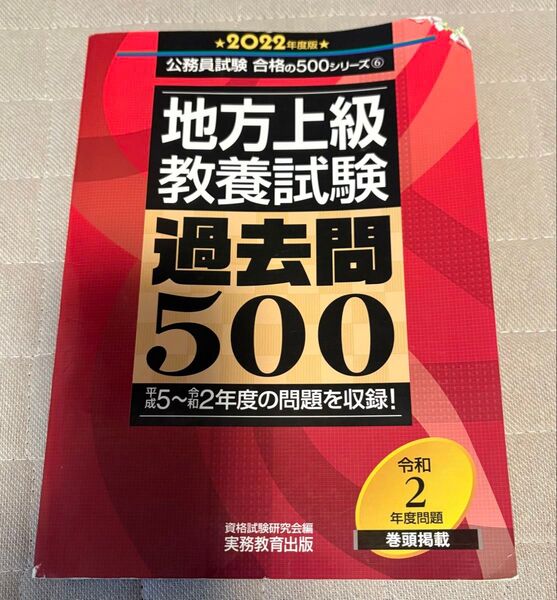 令和2年 地方上級教養試験過去問500 2022年度版 (公務員試験合格の500シリーズ) 資格試験研究会/編