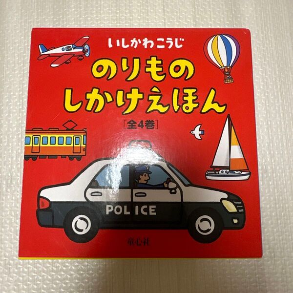 のりものしかけえほん (全4巻) セット