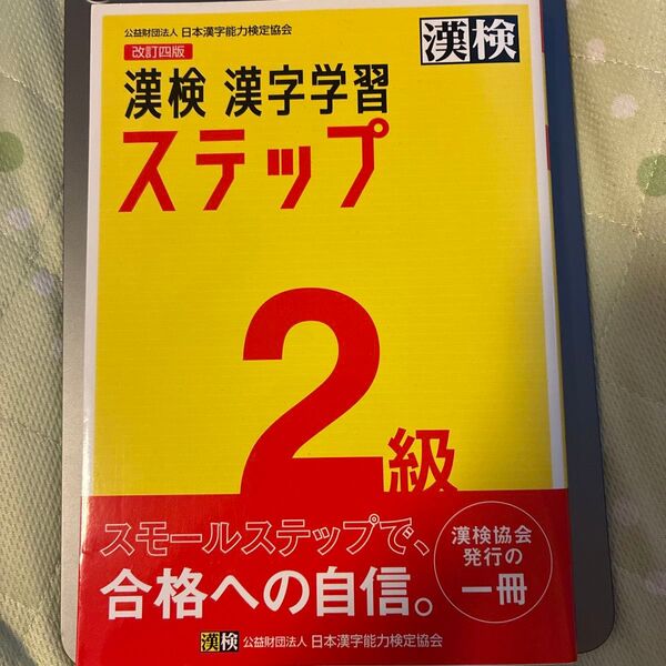 日本漢字能力検定協会 漢検2級漢字学習ステップ