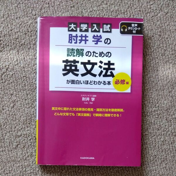 大学入試 肘井学の読解のための英文法