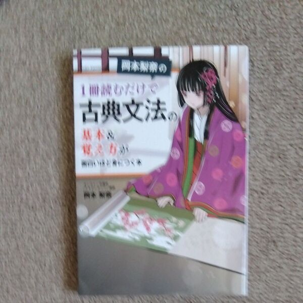 1冊読むだけで古典文法の基本&覚え方が身につく本