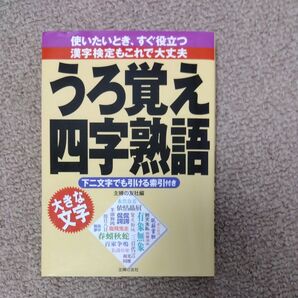 うろ覚え四字熟語 主婦の友社