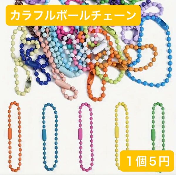 カラフルボールチェーン カラーチェーン ストラップ キーホルダー チャーム 可愛い 人気 パーツ ハンドメイド 素材 DIY