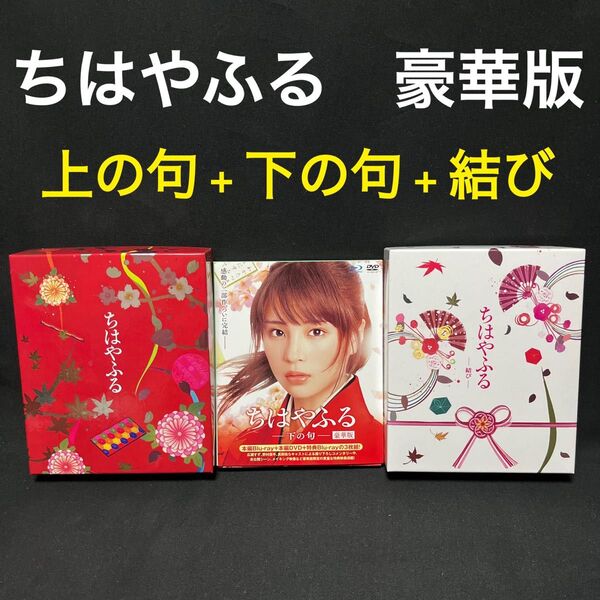 ちはやふる 豪華版 上の句&下の句&結び シリーズ全巻セット Blu-ray&DVD ブルーレイ 実写映画 豪華盤 広瀬すず