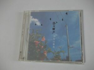 ◆河口恭吾◇CD◆日々燦々◇休憩◆アルバム