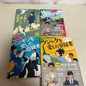 警視庁いきもの係 4冊セット