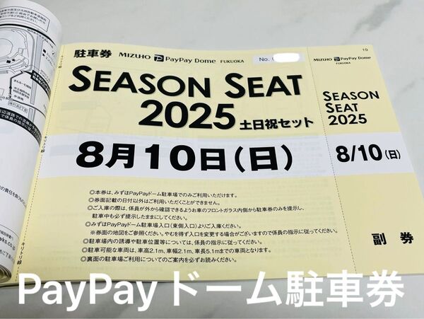 8月10日(日)ソフトバンクホークス みずほPayPayドーム普通車駐車券 vs日本ハムファイターズ