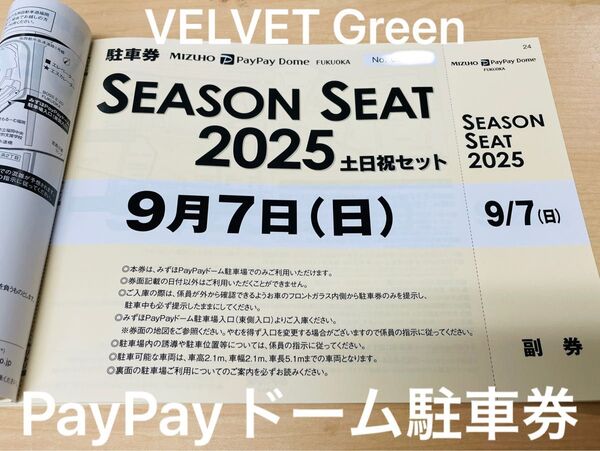 9/7(日)ソフトバンクホークスみずほPayPayドーム駐車券 vs東北楽天イーグルス