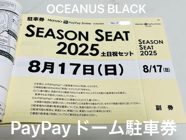 8月17日(日)ソフトバンクホークス みずほPayPayドーム普通車駐車券 vs千葉ロッテマリーンズ