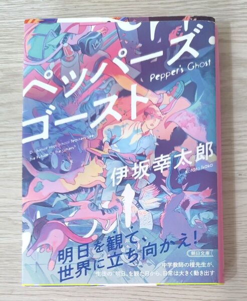 ペッパーズ・ゴースト (朝日文庫 い83-2) 伊坂幸太郎/著