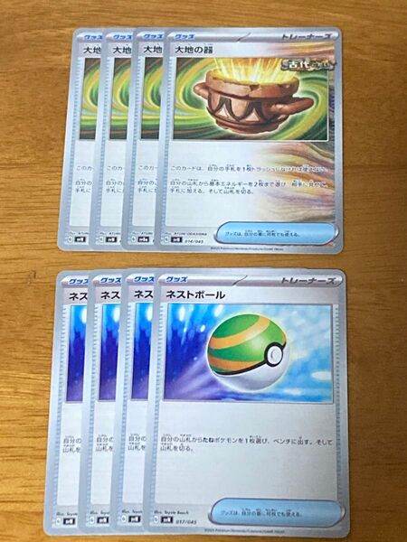 ポケモンカード 大地の器 ネストボール 4枚ずつ 汎用カード