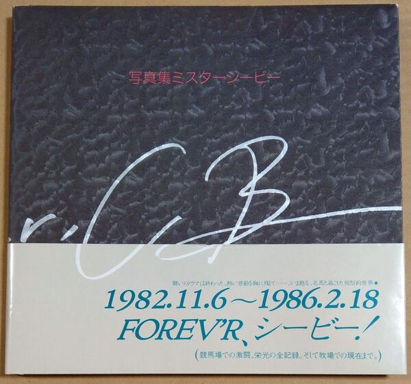 写真集ミスターシービー サラブレッド血統センター 競走馬 競馬 1986年 JRA 日本中央競馬会