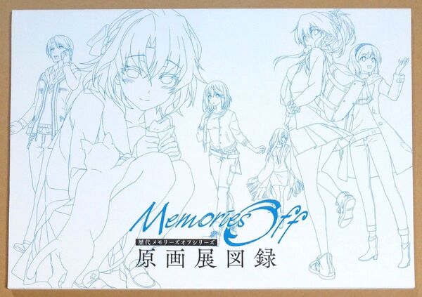 歴代メモリーズオフシリーズ原画展図録 Memories Off 謝恩会