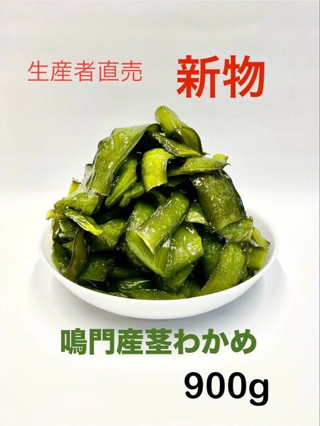 「生産者直売」鳴門産茎わかめ450g×2袋 新物 ネコポスポスト投函