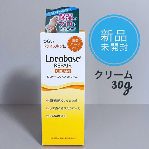 【新品】 ロコベースリペア クリーム 30g ハードタイプ