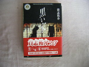  эпоха Heisei 11 год 11 месяц 5. Kadokawa Horror Bunko [ чёрный . дом ] Kishi Yusuke работа Kadokawa Shoten 