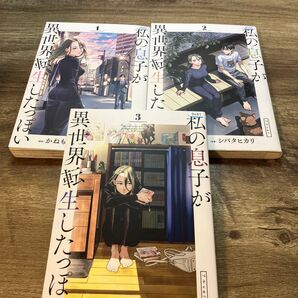 私の息子が異世界転生したっぽい 1〜3