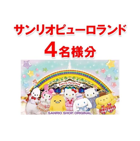 サンリオピューロランド 4名様分