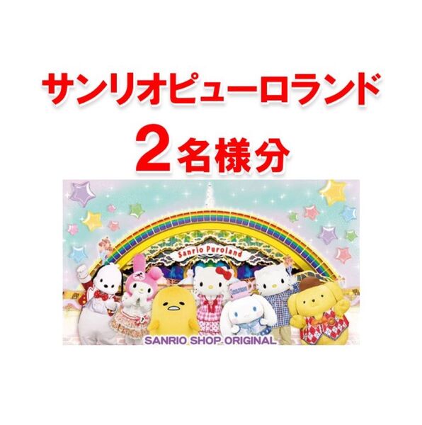 サンリオピューロランド 2名様分