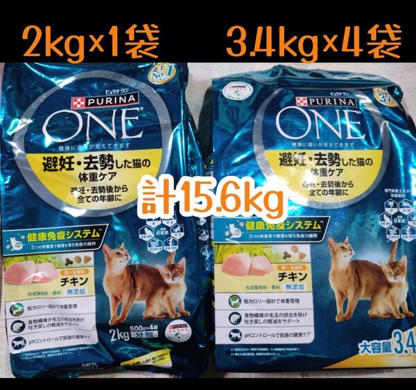 ピュリナワンキャット ドライ 避妊・去勢した猫の体重ケア チキン 2kg+3.4kg 計15.6kg ★猫カリカリごはんフード