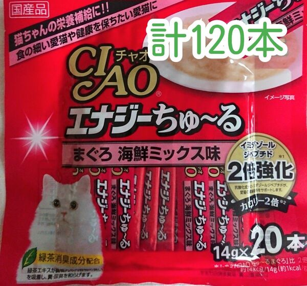 いなば チャオ エナジーちゅーる 中身のみ 計120本★猫さんの栄養補給おやつ
