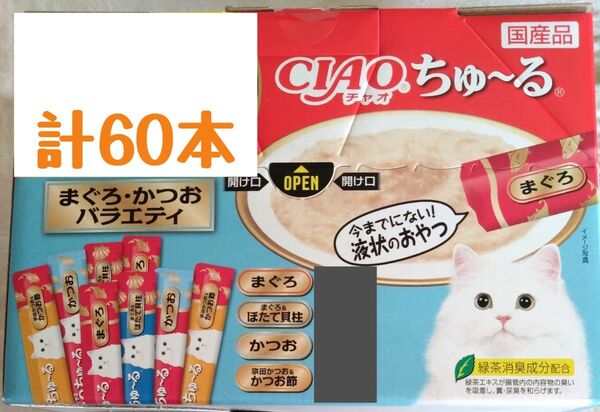 いなばCIAO ちゅ~る まぐろ・かつおバラエティ 中身のみ計60本★猫のおやつチャオちゅーる