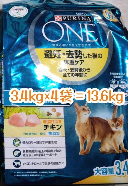 ピュリナワンキャット ドライ 避妊・去勢した猫の体重ケア チキン 3.4kg×4袋 計13.6kg ★猫カリカリごはんフード