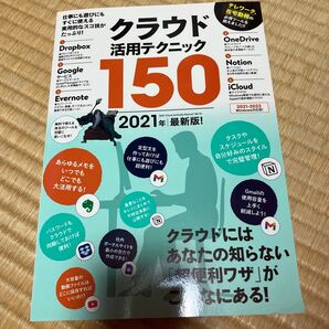 クラウド活用テクニック150 2021年最新版! 河本亮/著 小暮ひさのり/著 小原裕太/著