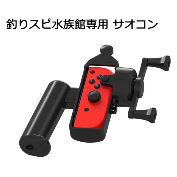 Nintendo Switch 釣りスピリッツ 釣って遊べる水族館専用 釣竿Joy-Con 竿コン 互換品