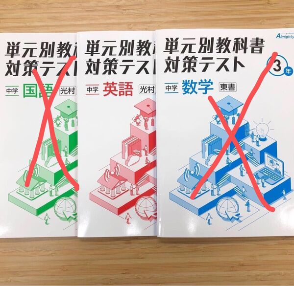 中学 単元別教科書対策テスト 英語のみ 光村 中3