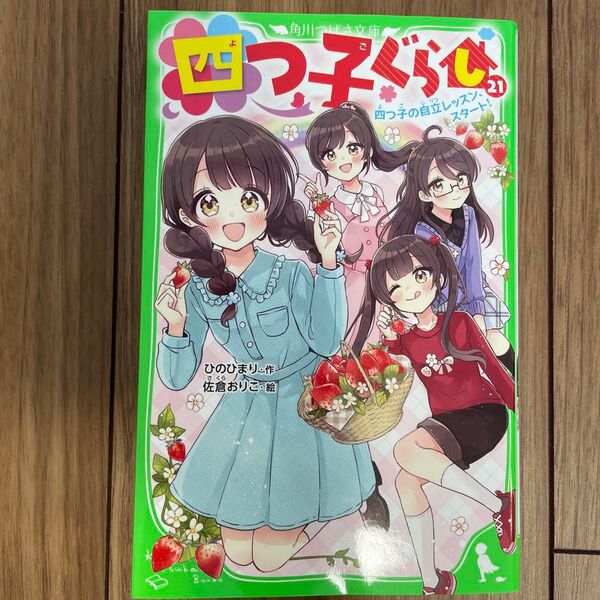 四つ子ぐらし 21 (角川つばさ文庫 Aひ5-22) ひのひまり/作 佐倉おりこ/絵