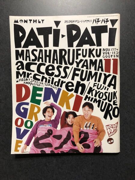 パチパチ 1994年11月9日発行 福山雅治 電気グルーヴaccess 藤井フミヤ TOKIO GLAY PATIPATI
