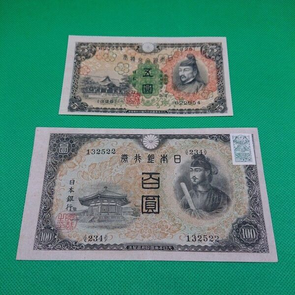 旧紙幣 2枚セット 1次5円札 菅原道真 2次100円印紙付き 聖徳太子