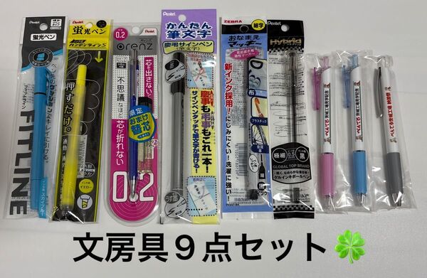 文房具9点セット まとめ売り 未使用