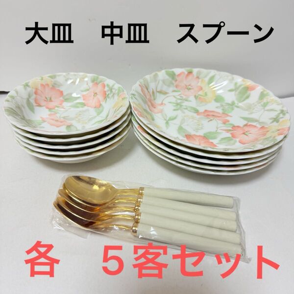 新品未使用 食器セット 皿 華浪漫 花柄 大皿 中皿 スプーン 各5客 食器 中皿 和洋食器 サラダボウル カレー皿など