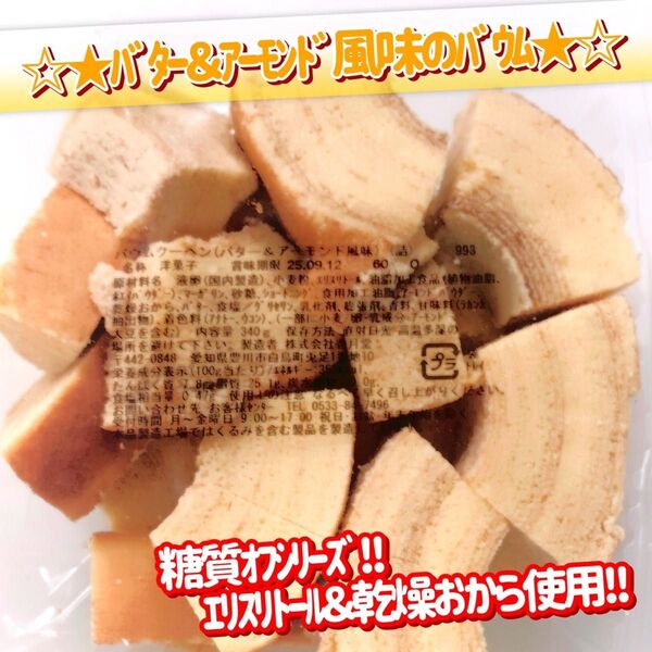 香月堂アウトレット☆たっぷり340g☆しっとり甘いのに糖質オフ!バター&アーモンド風味のバウムクーヘン