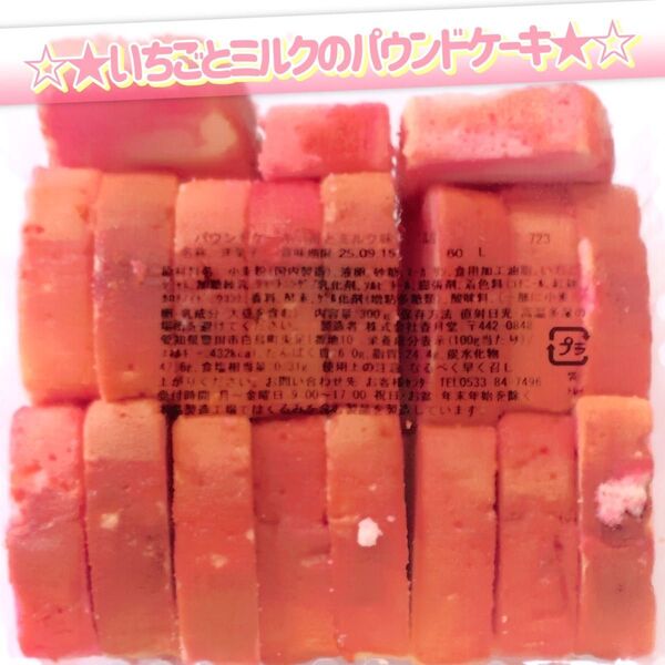 香月堂アウトレット☆たっぷり300g☆いちごとミルクのパウンドケーキ