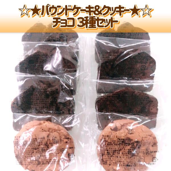香月堂アウトレット☆パウンドケーキ&クッキー☆ チョコ3種セット