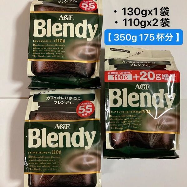 【 175杯分 】AGF ブレンディ インスタントコーヒー 130gx1袋・110gx2袋 詰め替え アイスコーヒー カフェオレ