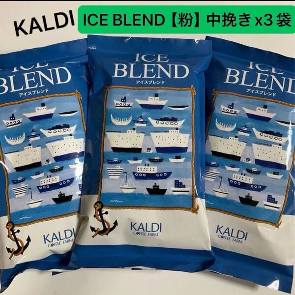 カルディ アイスブレンド【 粉 】中挽き 200g 3袋 コーヒー 珈琲 KALDI アイスコーヒー